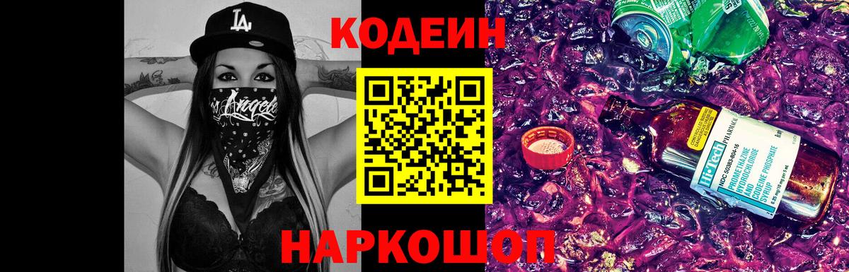 Codein напиток Lean (лин) Лесозаводск